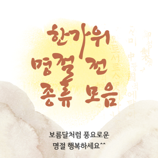 명절 전 종류 모음과 전통적인 의미