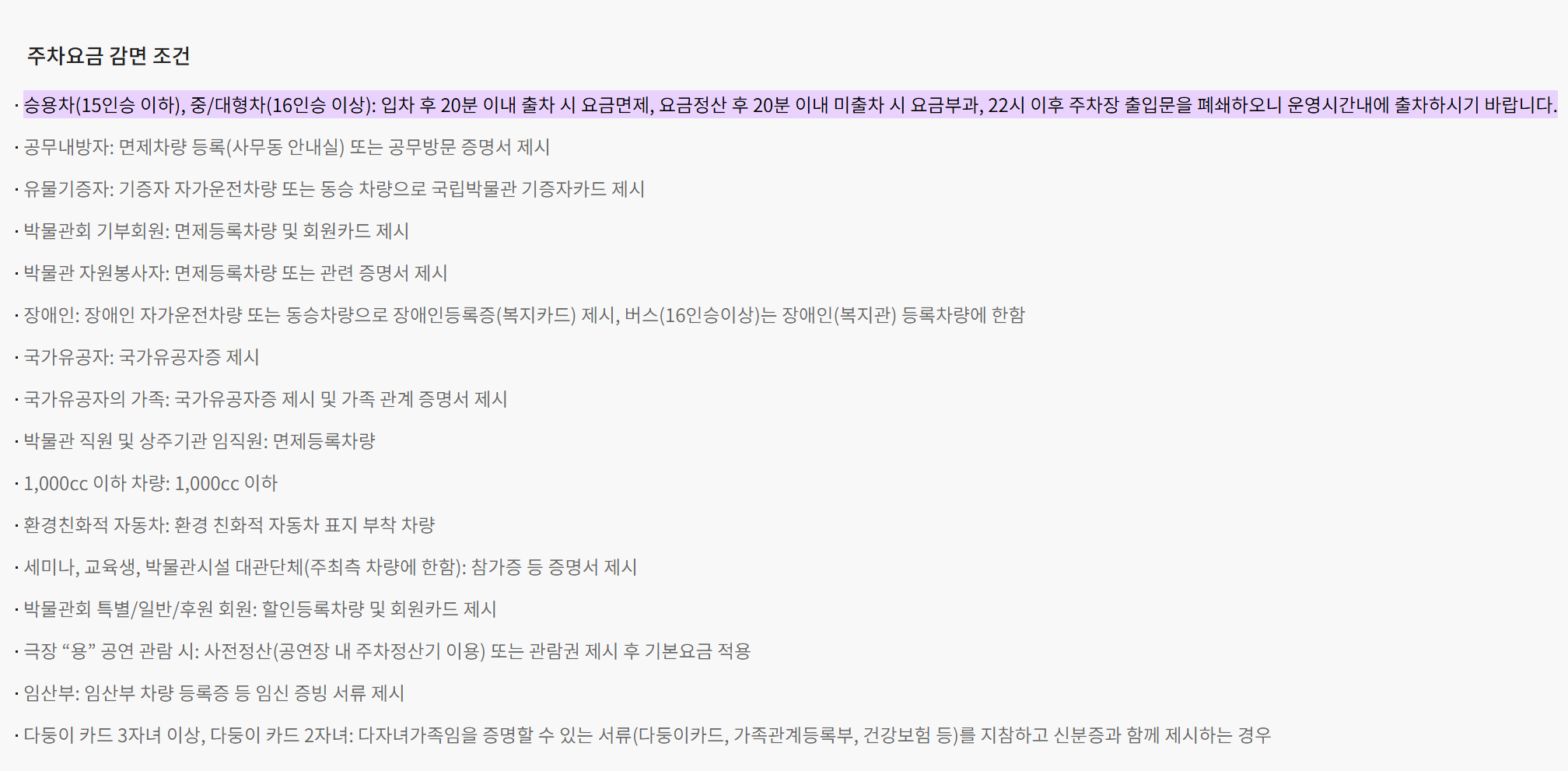 국립중앙박물관 주차요금 감면 조건