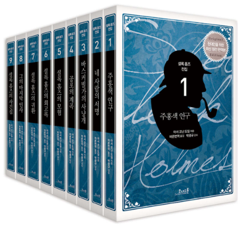 셜록 홈즈 소설 시리즈