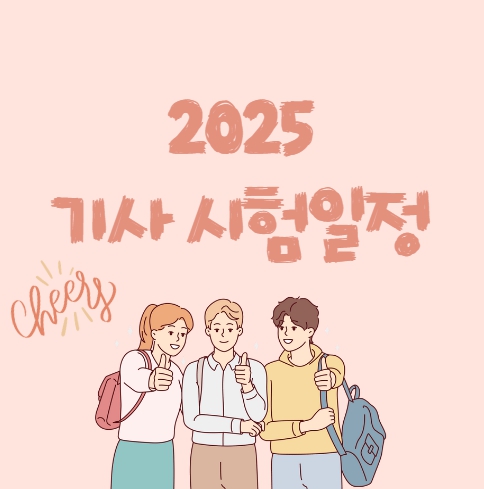 2025 기사 시험일정 필기 실기 원서 접수 큐넷 Q-net