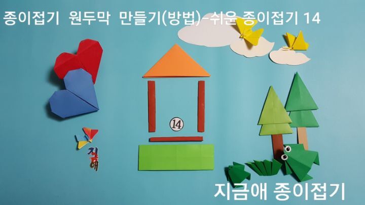 쉬운 종이 접기 원두막 만들기 순서 14번의 설명에 따라 재미있게 만들어 볼 수 있습니다.