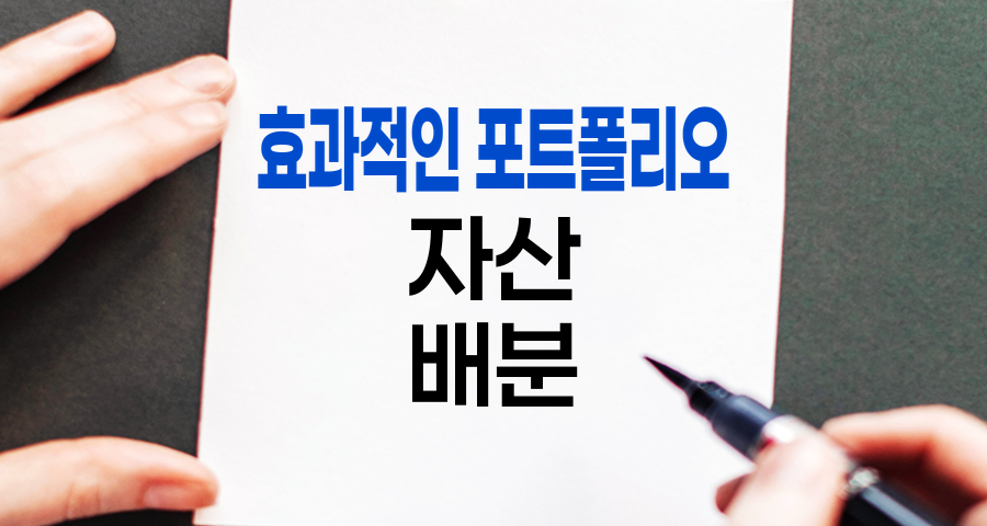 효과적인 포트폴리오 구축을 위한 자산 배분 전략