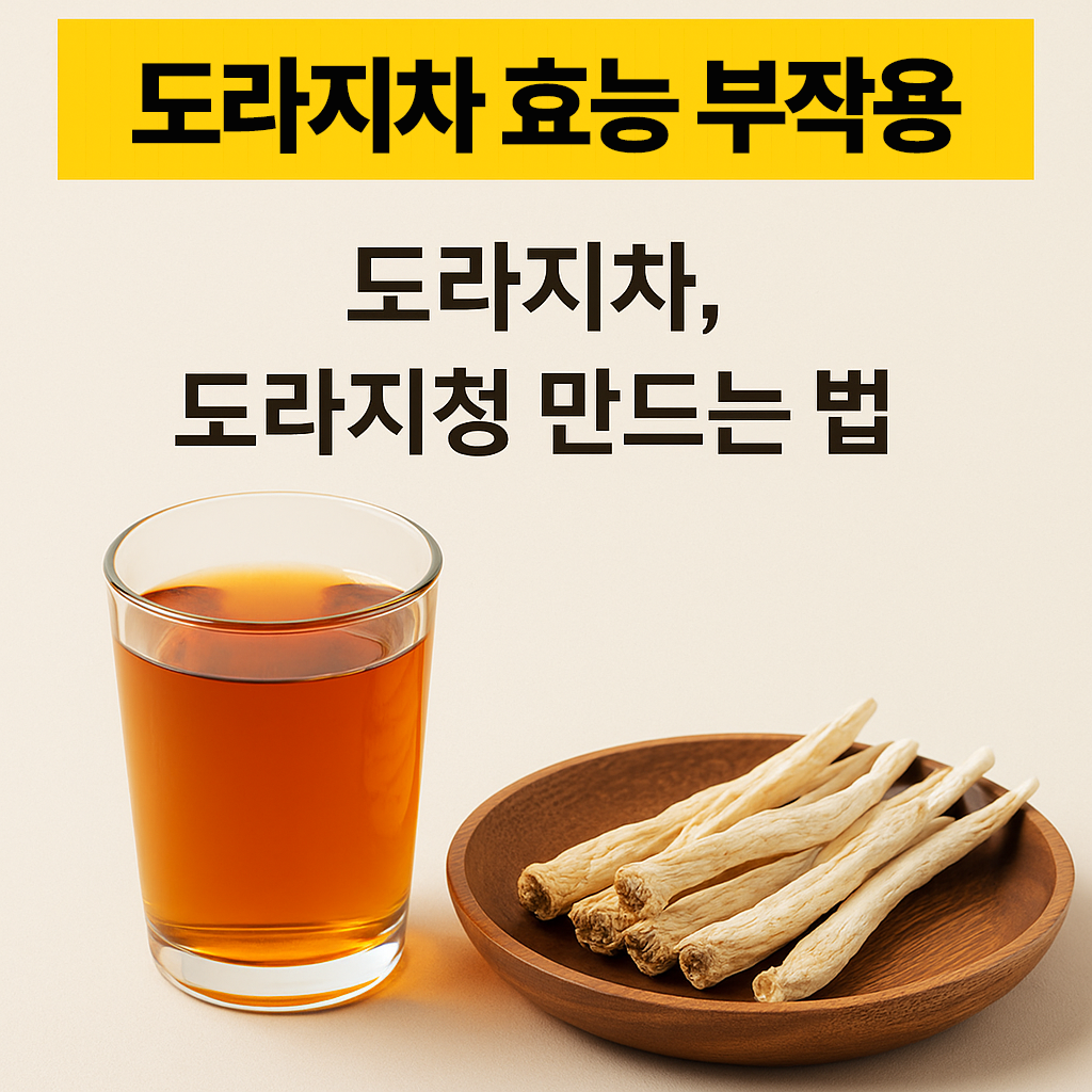 도라지차 효능 부작용