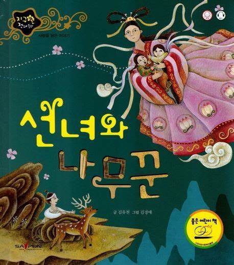책 선녀와 나무꾼
