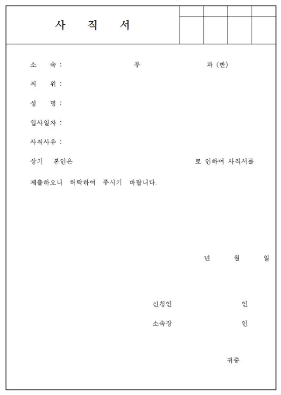 사직서 양식 무료 다운로드 방법