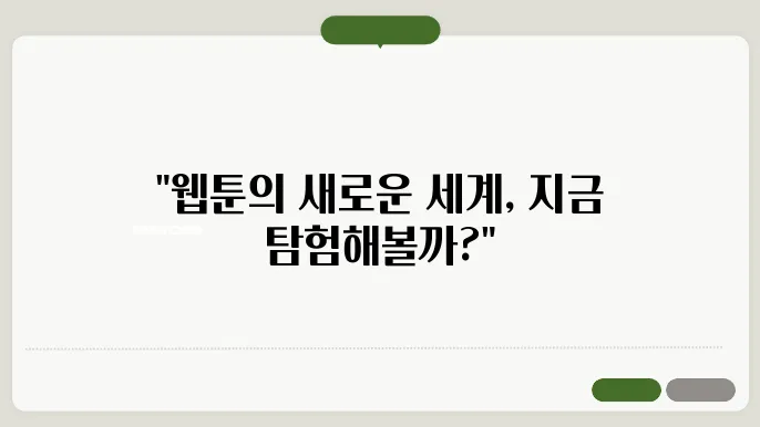 새로운 웹툰(만화) 찾아보기 & 첫인상