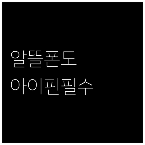 알뜰폰이나 명의 불일치 걱정 없는 입..