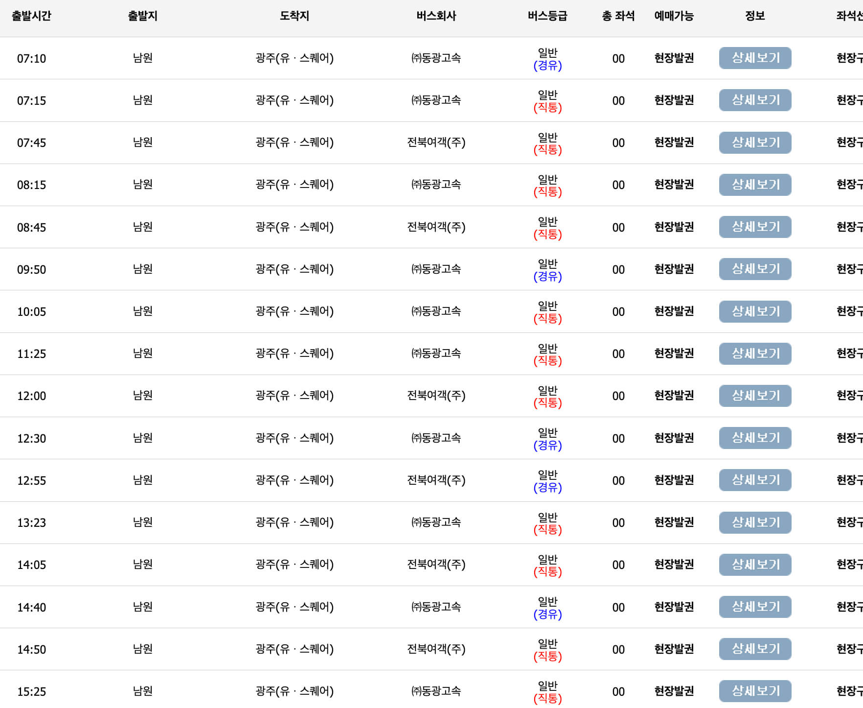 남원시외버스터미널-시간표
