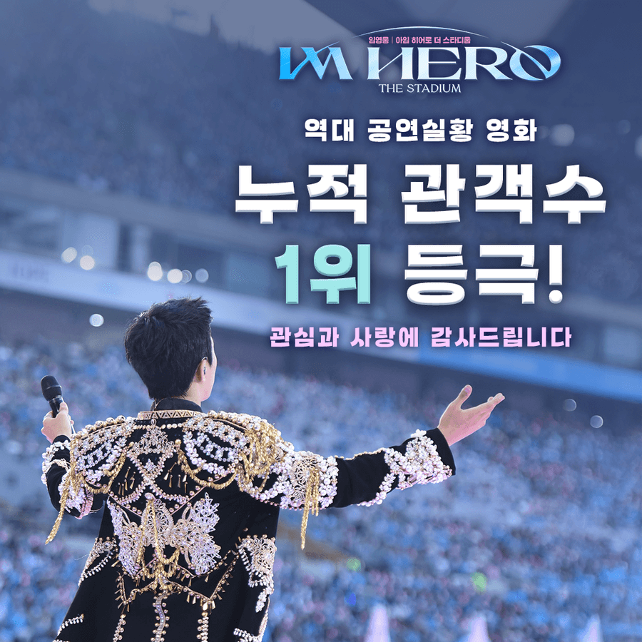 임영웅 아임 히어로 TV조선 최초공개