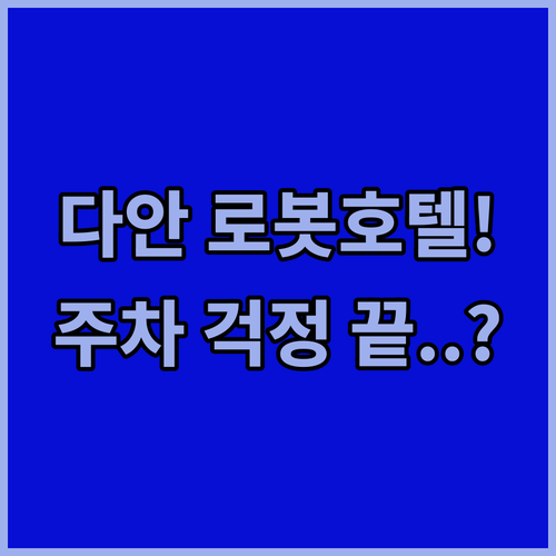 다안 비즈니스 여행 숙소 추천 로봇 ..