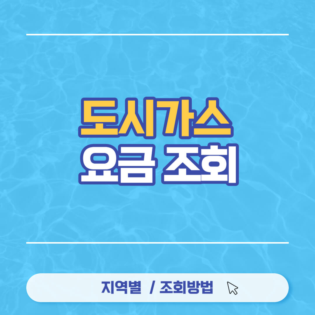 도시가스 요금조회