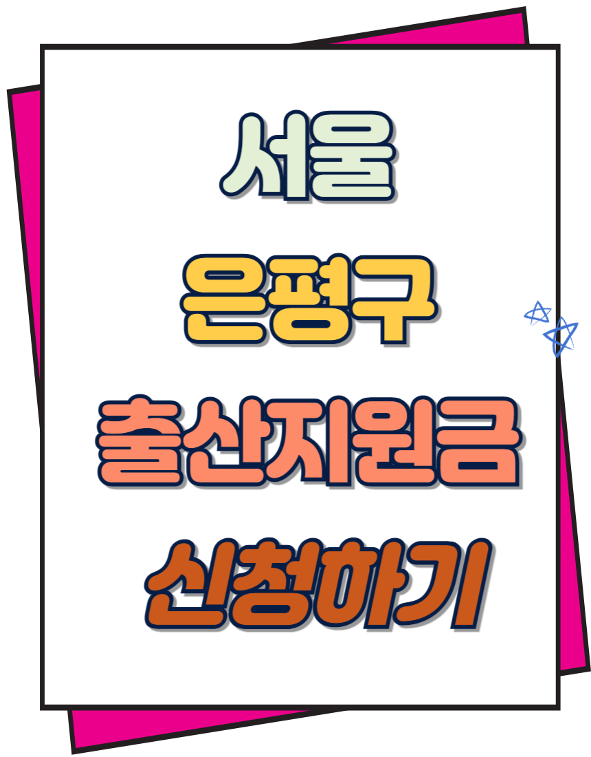 서울 은평구 출산지원금