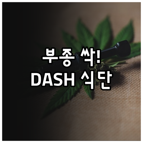 부종 제거와 혈압 조절을 돕는 DAS..