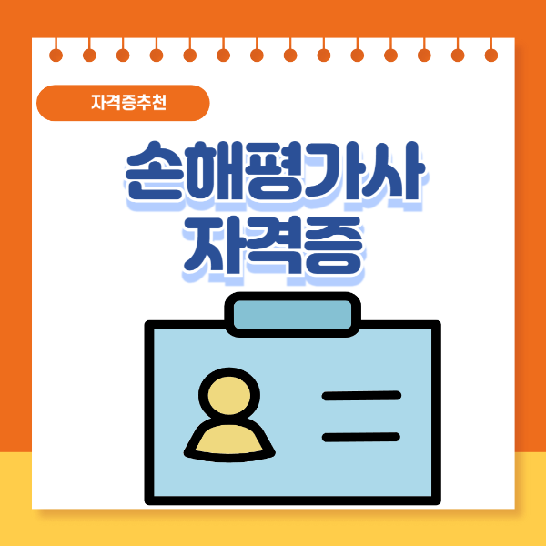 손해평가사 자격증