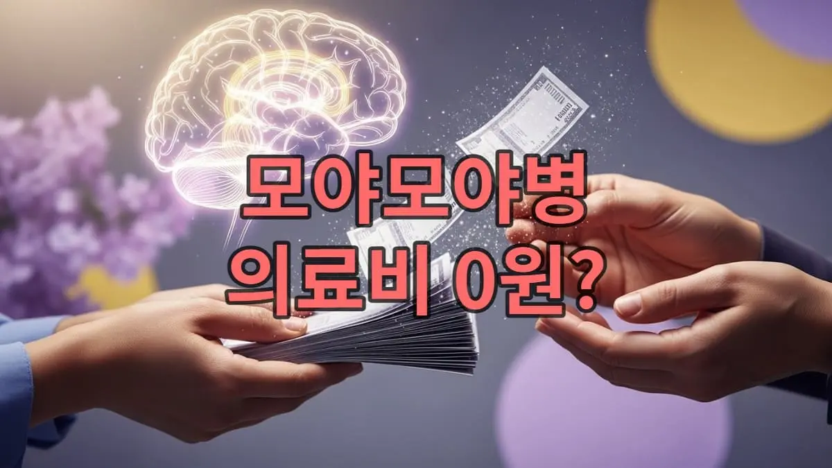 모야모야병 환자와 보호자의 손이 의료비를 감싸 안고, 의료비 부담이 줄어드는 것을 희망적으로 표현한 이미지. 보랏빛과 노란빛 배경은 지원과 희망을 상징하며, 경제적 어려움 극복의 메시지를 전달합니다.