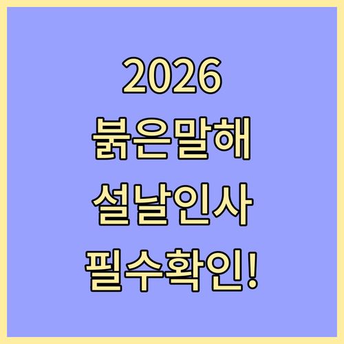 2026년 붉은 말의 해 설날 덕담과..
