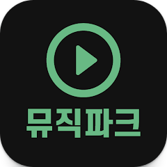 무료 음악 듣기 앱, 나만의 음악 플레이 리스트 만들기, 뮤직파크