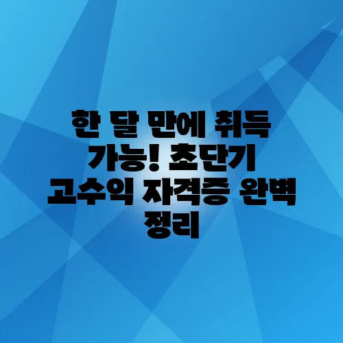한 달 만에 취득 가능! 초단기 고수익 자격증 완벽 정리
