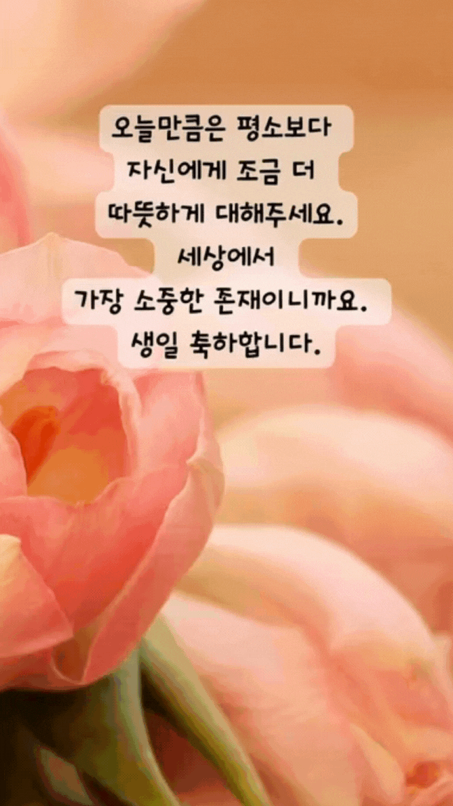 움직이는 생일 축하 메세지 문구 이미지 모음