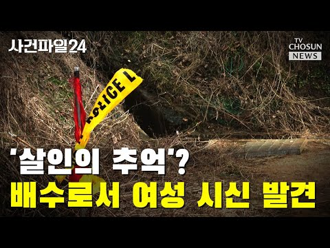 배수로 시신