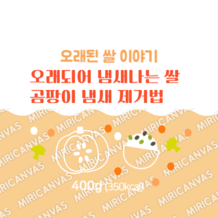 오래되어 냄새나는 쌀 곰팡이 냄새 제거법