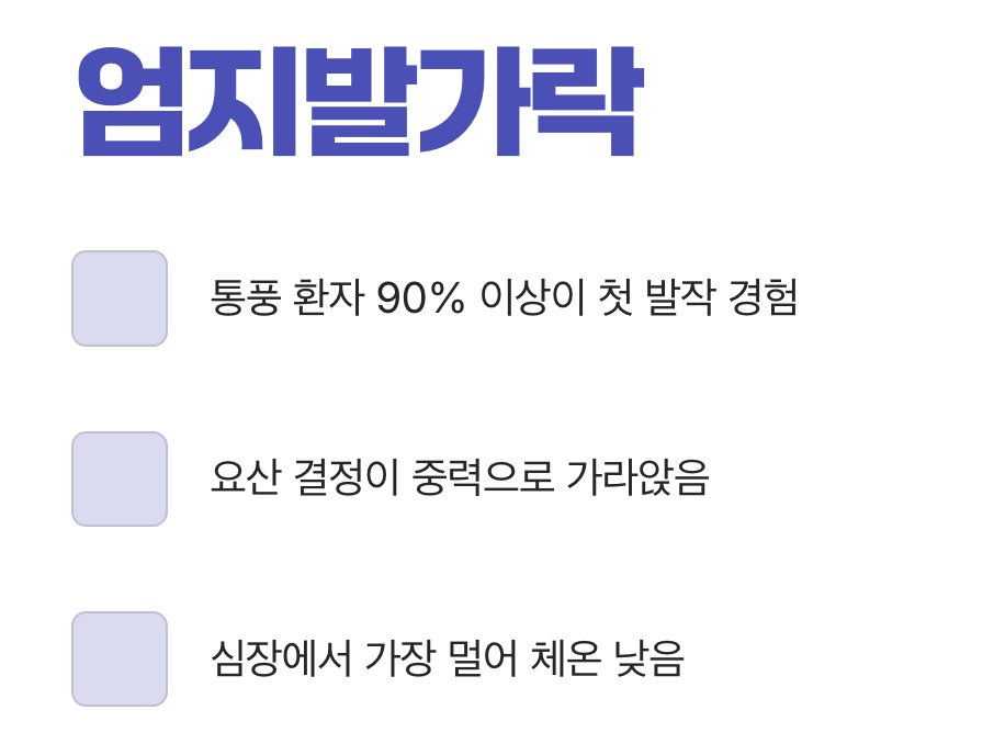 가장 먼저 공격받는 곳, 엄지발가락
