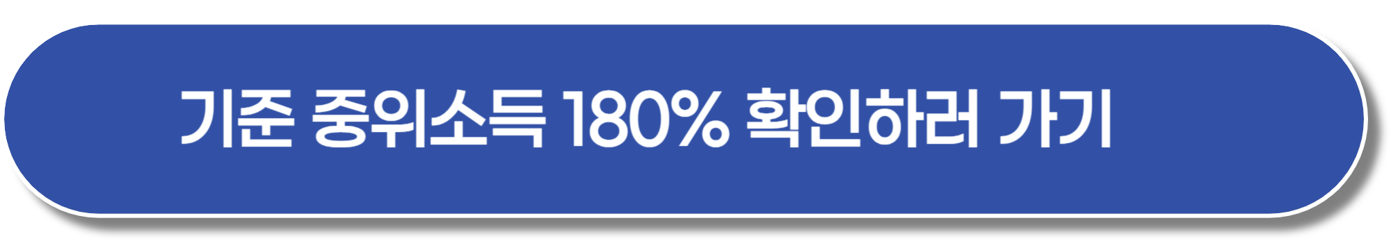 기준-중위소득-180_-확인-바로가기