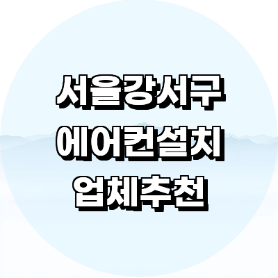 서울 강서구 에어컨설치