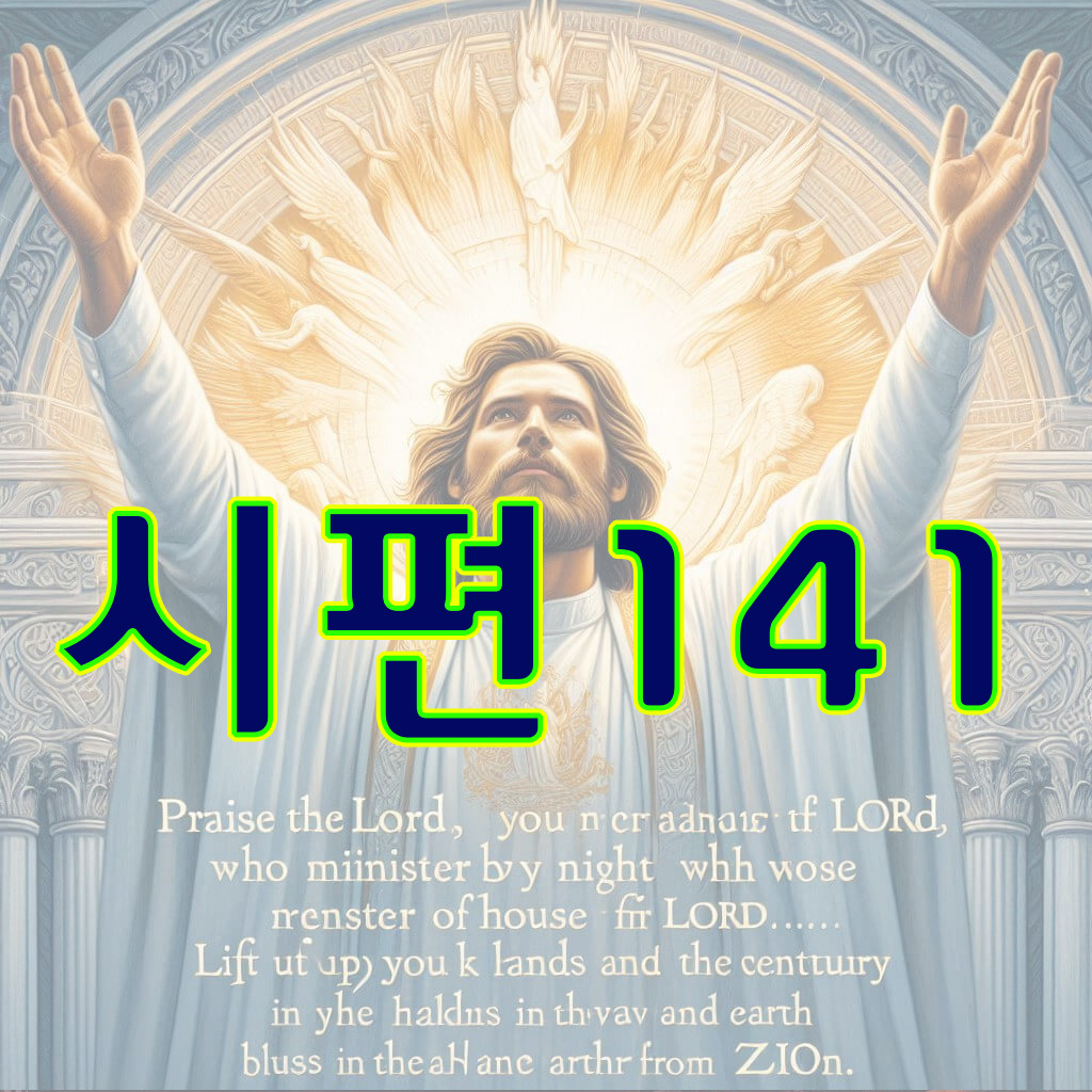 시편 141편