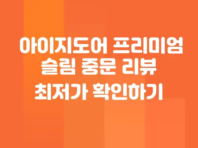 아이지도어 프리미엄 슬림 중문 리뷰