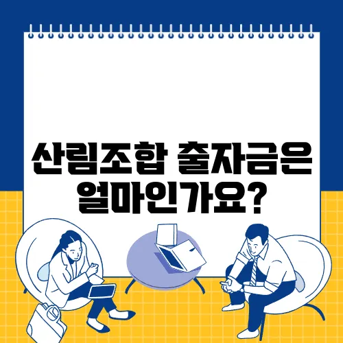 산림조합 출자금은 얼마인가요?
