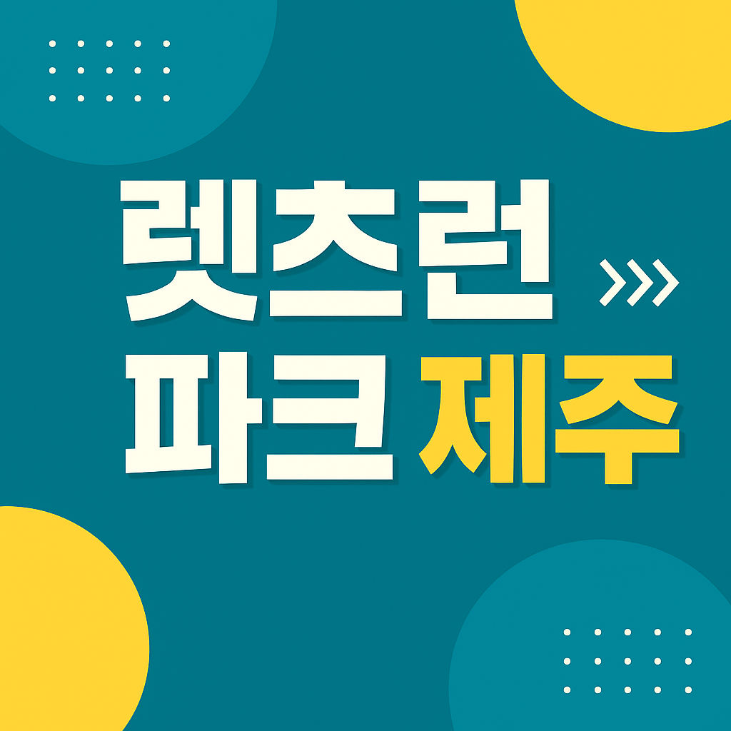 렛츠런 파크 제주