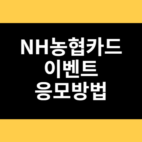 NH농협카드 이벤트 응모방법 썸네일
