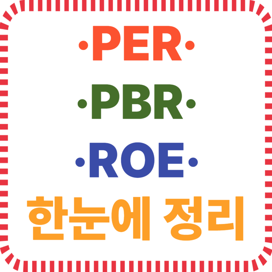 PER·PBR·ROE 차이 한눈에 정리