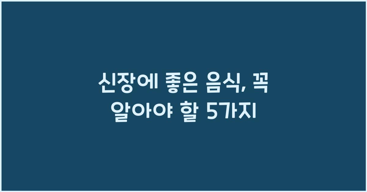 신장에 좋은 음식
