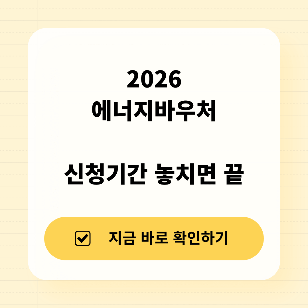 2026 에너지바우처 신청기간 언제부터?