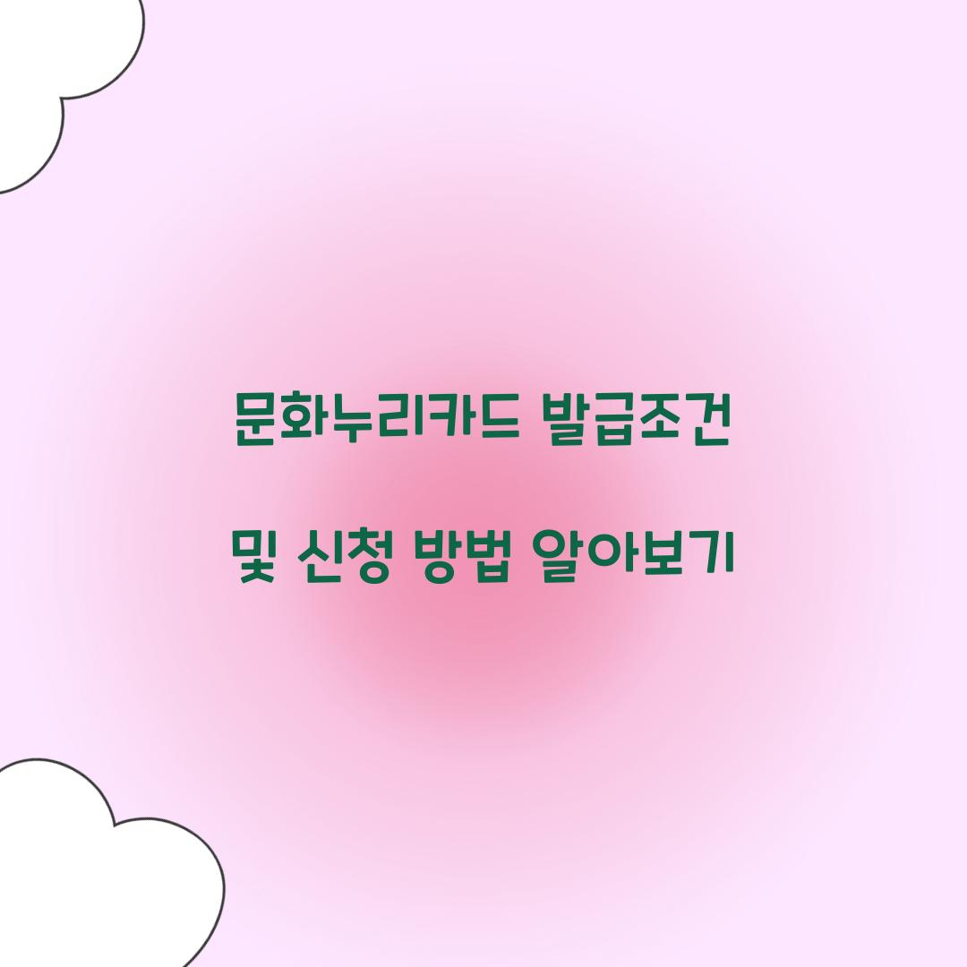 문화누리카드 발급조건