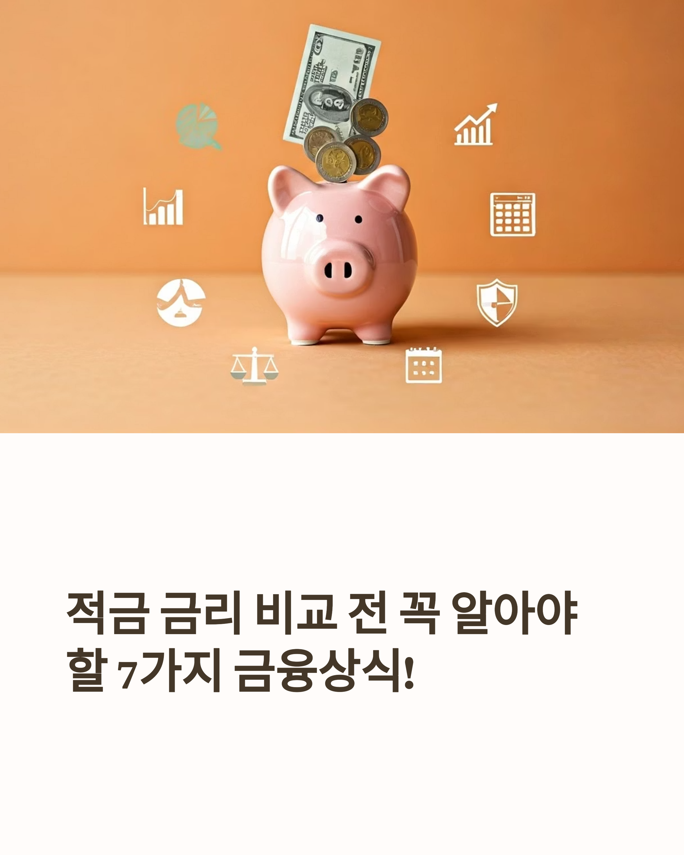 적금금리 비교 전 꼭 알아야하는 금융상식