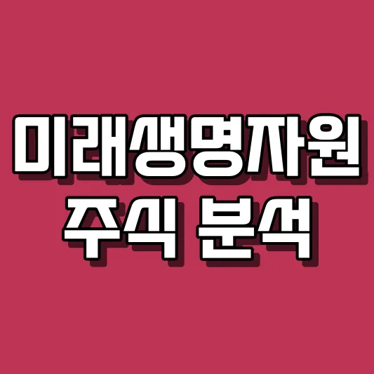 미래생명자원 주식 분석