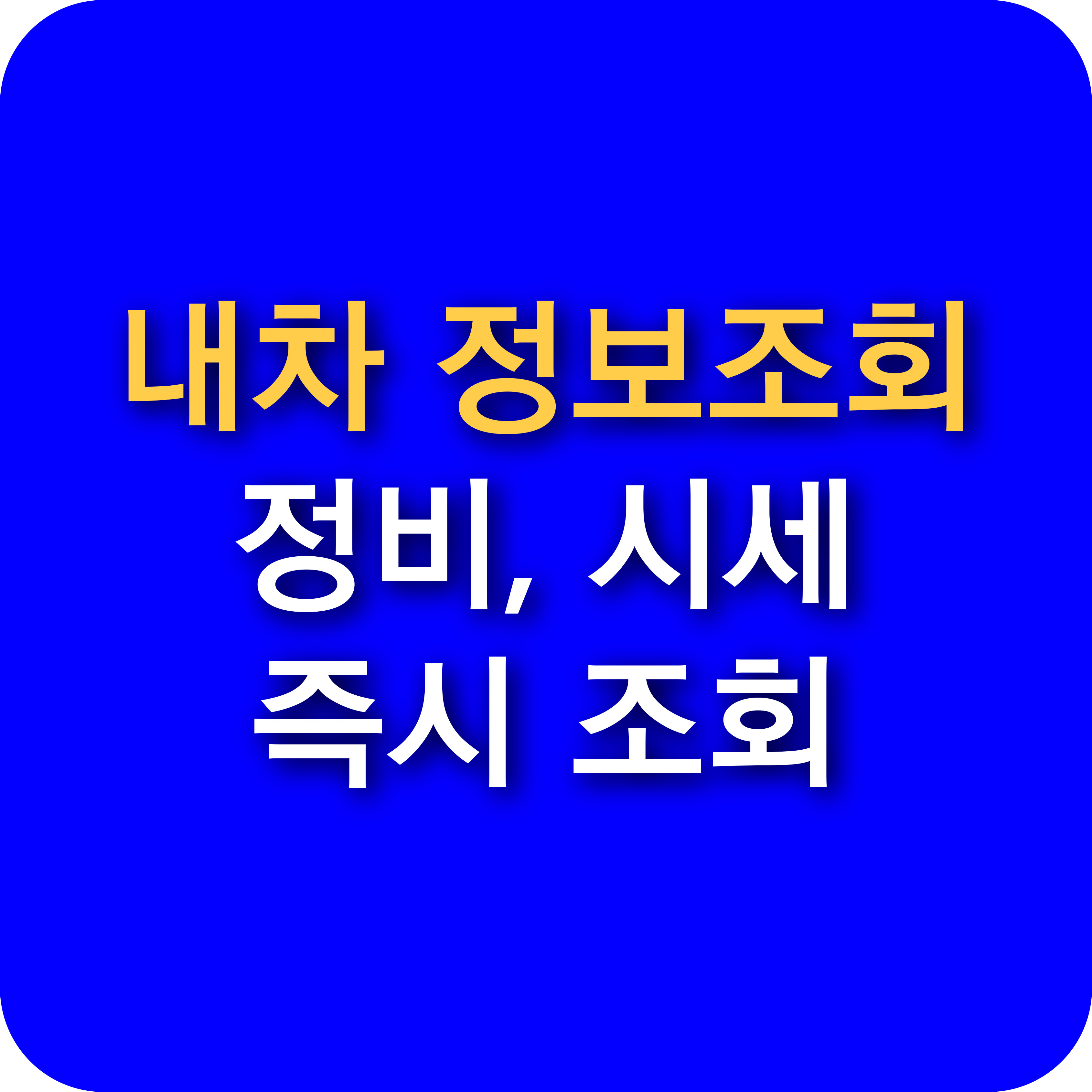 내 차 정보 조회 방법! 자동차365 활용법 &amp; 차량 이력 확인 가이드