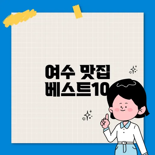 여수 맛집 베스트10