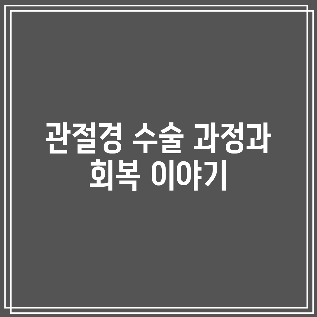 관절경 수술 과정과 회복 이야기