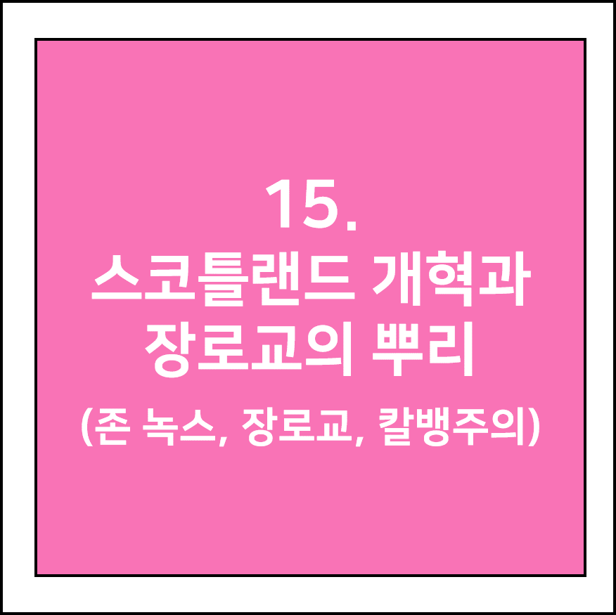 스코틀랜드 개혁과 장로교의 뿌리 (존 녹스, 장로교, 칼뱅주의)