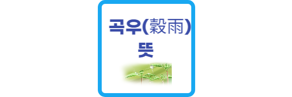 곡우 뜻