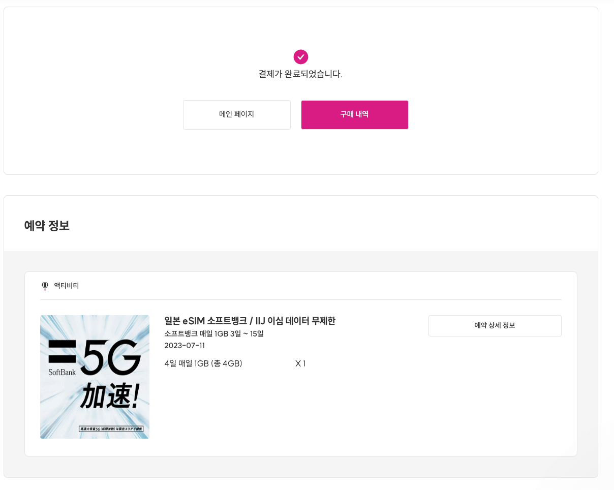 와그 esim 결제 완료창