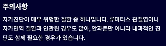 결막염과 헷갈리기 쉬운 안질환 - 공막염 주의사항