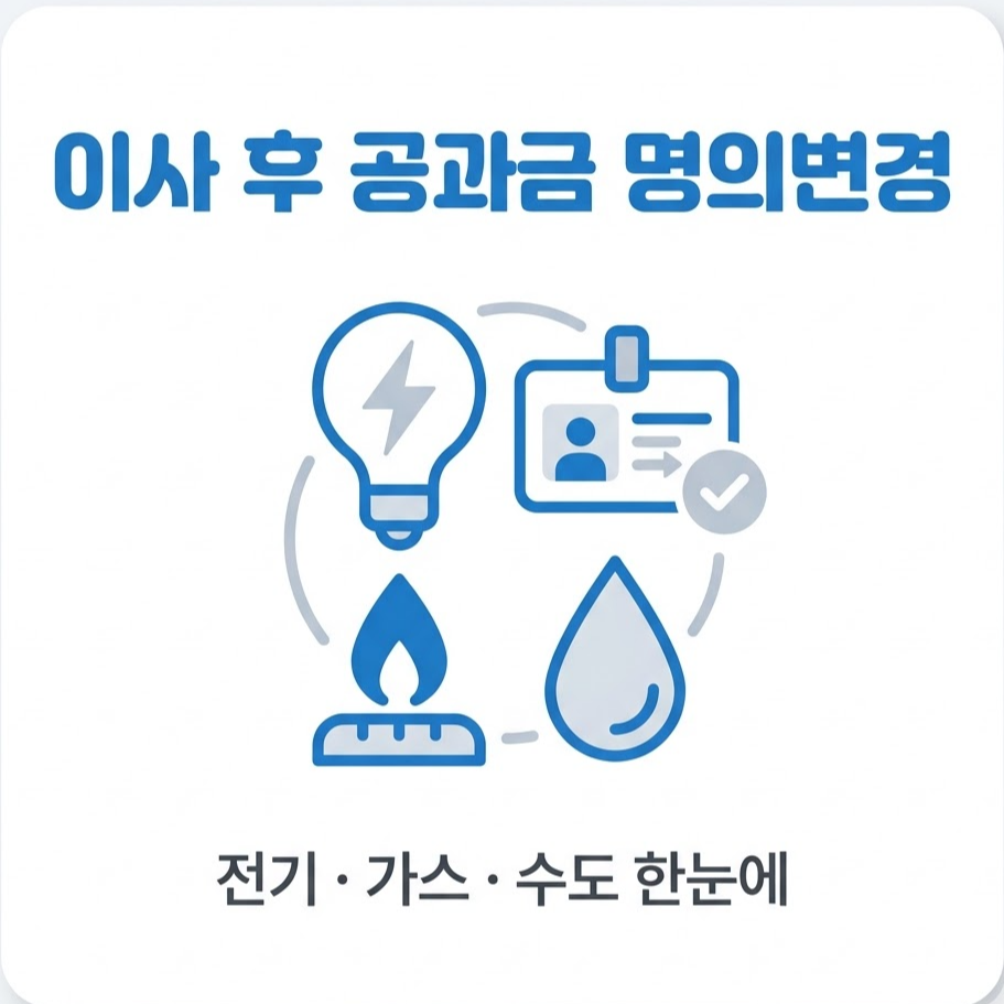 이사 후 공과금 명의변경 전기 가스 수도 신청 방법 정리 썸네일
