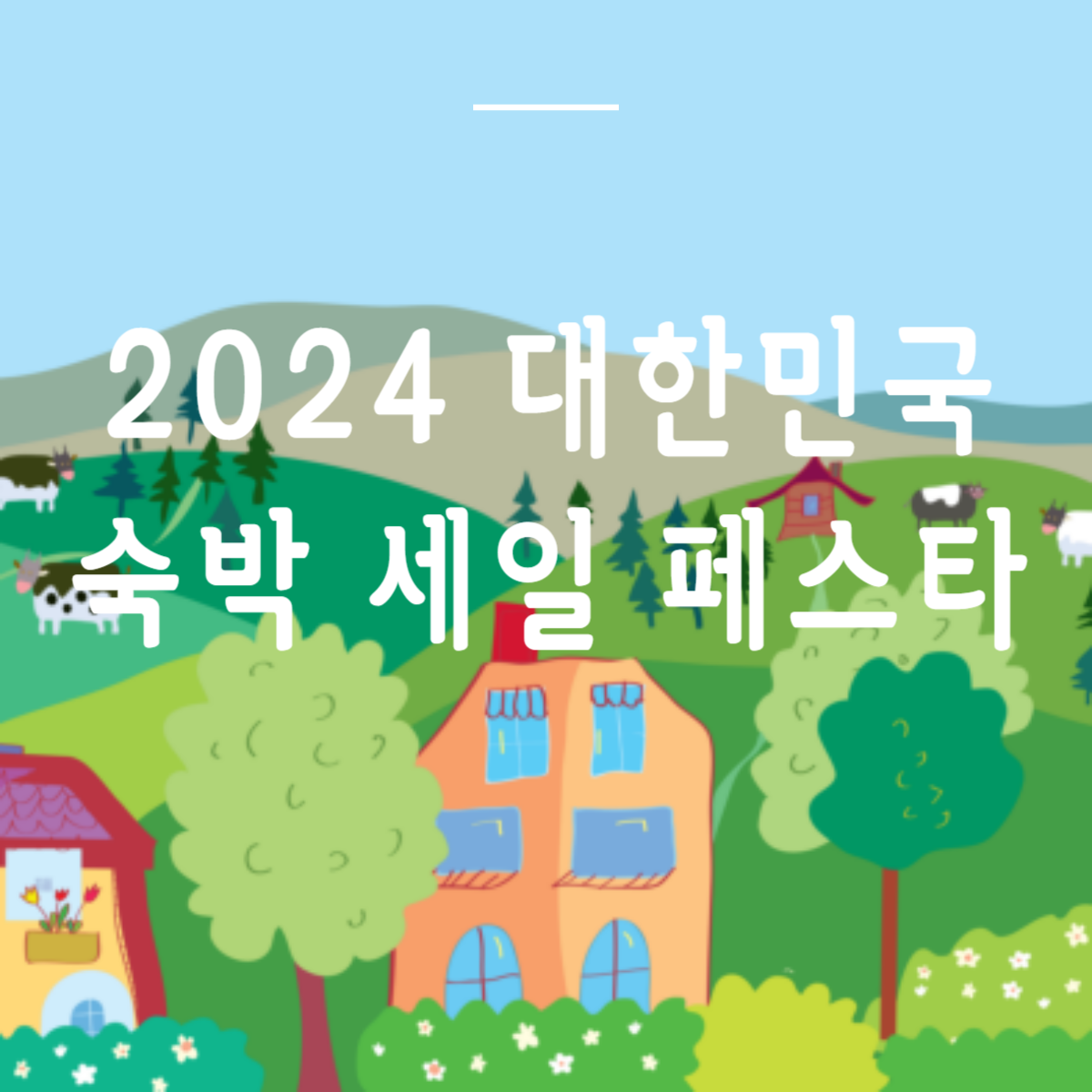 숙박세일 페스타