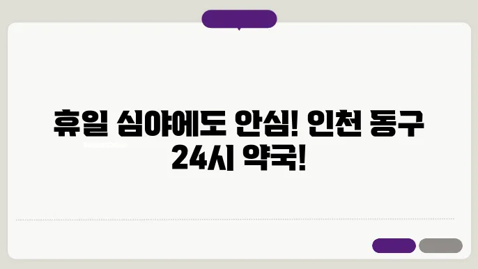 인천 동구 내근처 24시간 약국 찾기 – 휴일 야간 심야 토,일요일 당번약국 안내