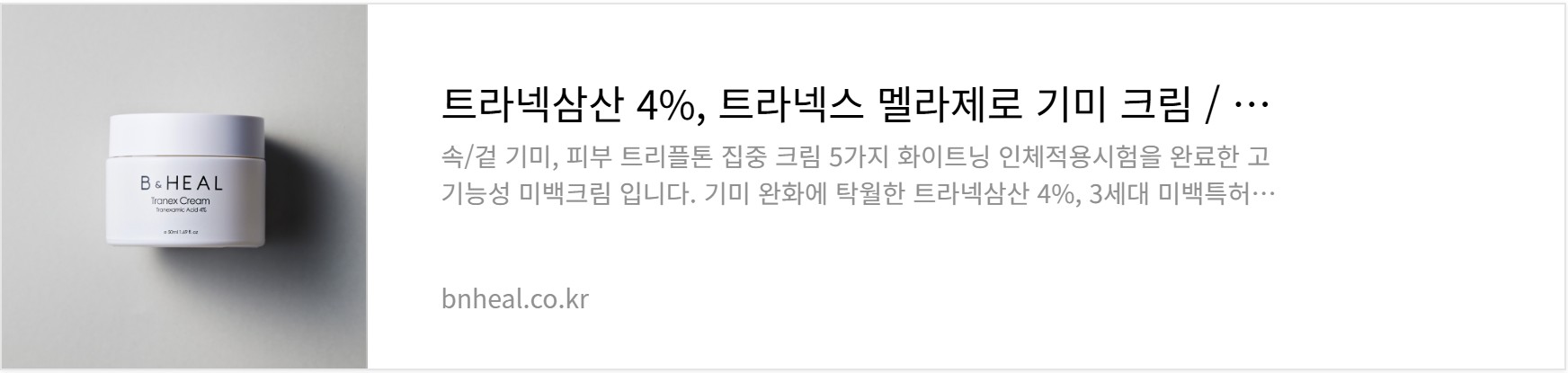 비앤힐 트라넥삼산 크림 선크림